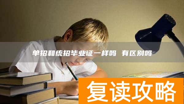 单招和统招毕业证一样吗 有区别吗