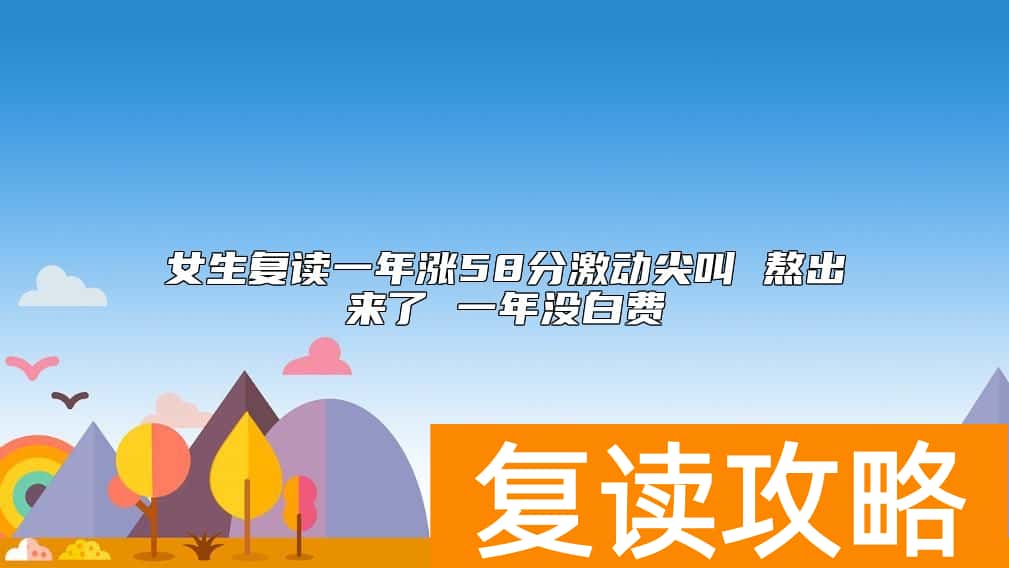 女生复读一年涨58分激动尖叫 熬出来了 一年没白费