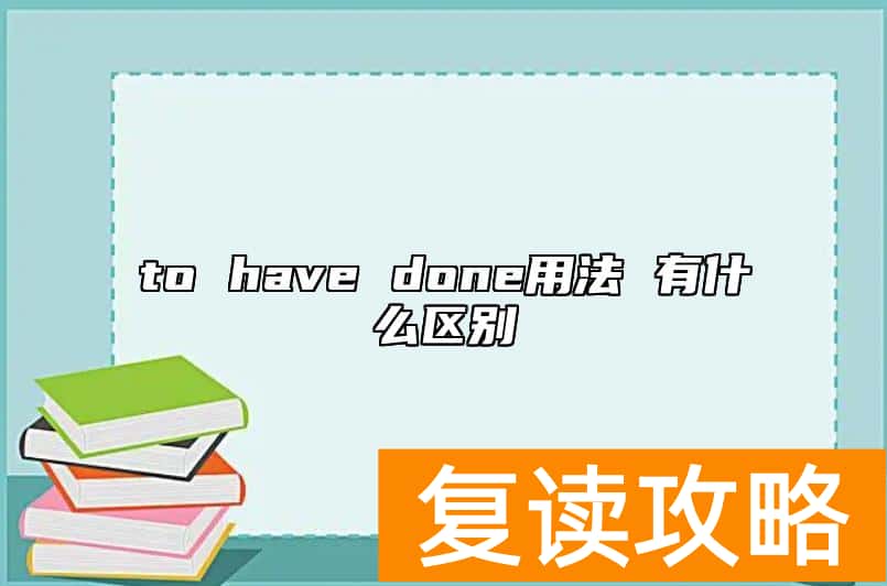 to have done用法 有什么区别