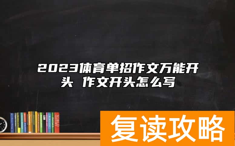 2023体育单招作文万能开头 作文开头怎么写