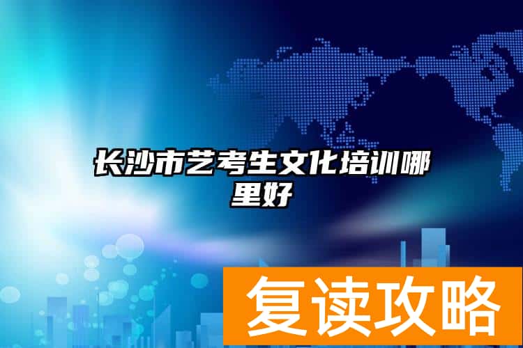 长沙市艺考生文化培训哪里好