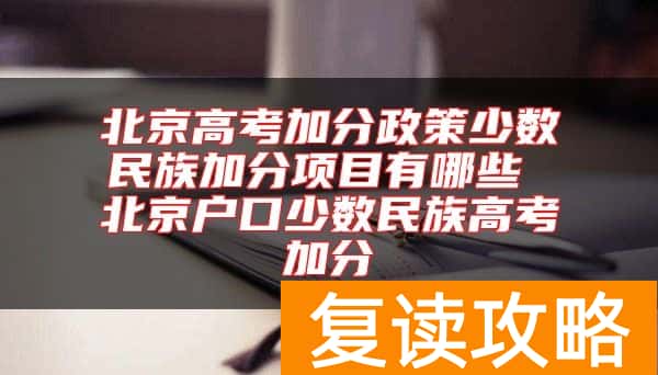 北京高考加分政策少数民族加分项目有哪些 北京户口少数民族高考加分