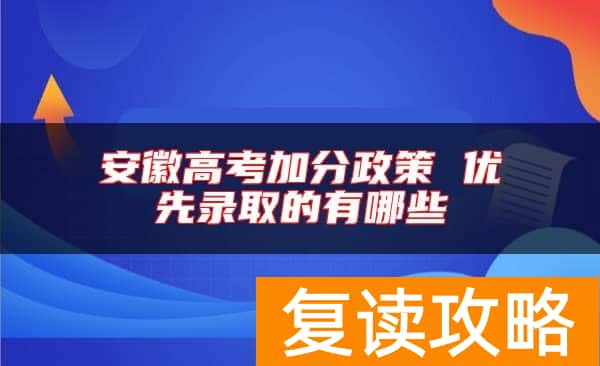 安徽高考加分政策 优先录取的有哪些