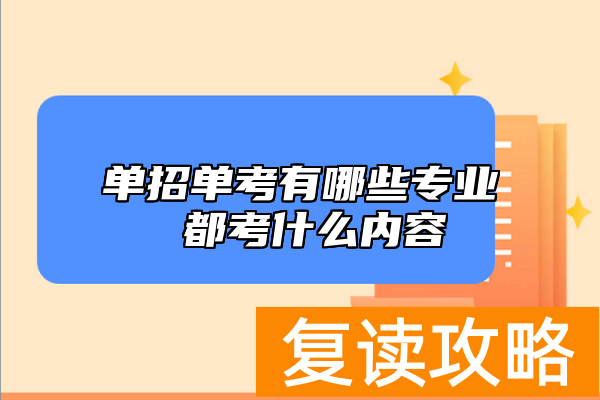 单招单考有哪些专业 都考什么内容