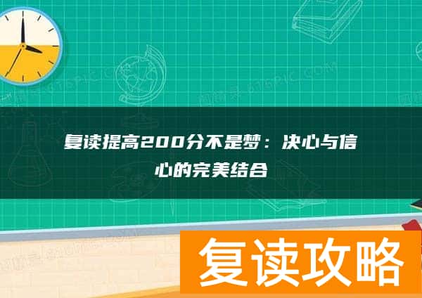 复读提高200分不是梦:决心与信心的完美结合