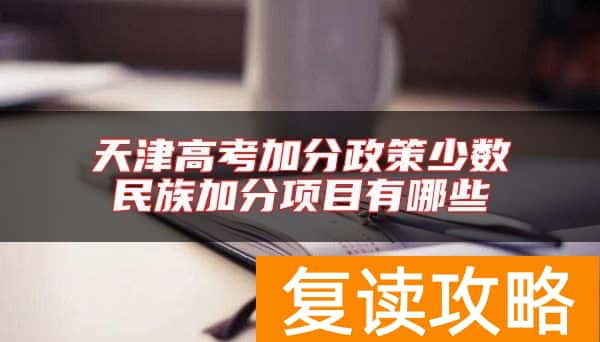 天津高考加分政策少数民族加分项目有哪些