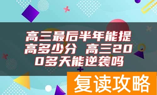 高三最后半年能提高多少分 高三200多天能逆袭吗