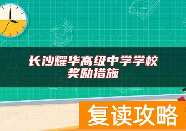 长沙耀华高级中学学校奖励措施