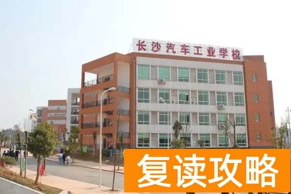 长沙市头部公办中专需要多少分才能读