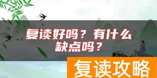 复读好吗？有什么缺点吗？