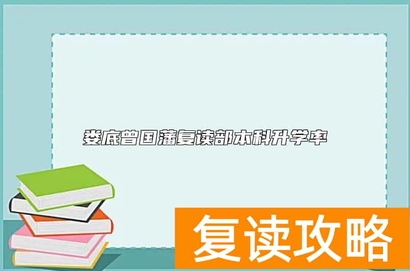 娄底曾国藩复读部本科升学率