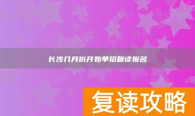 长沙几月份开始单招复读报名