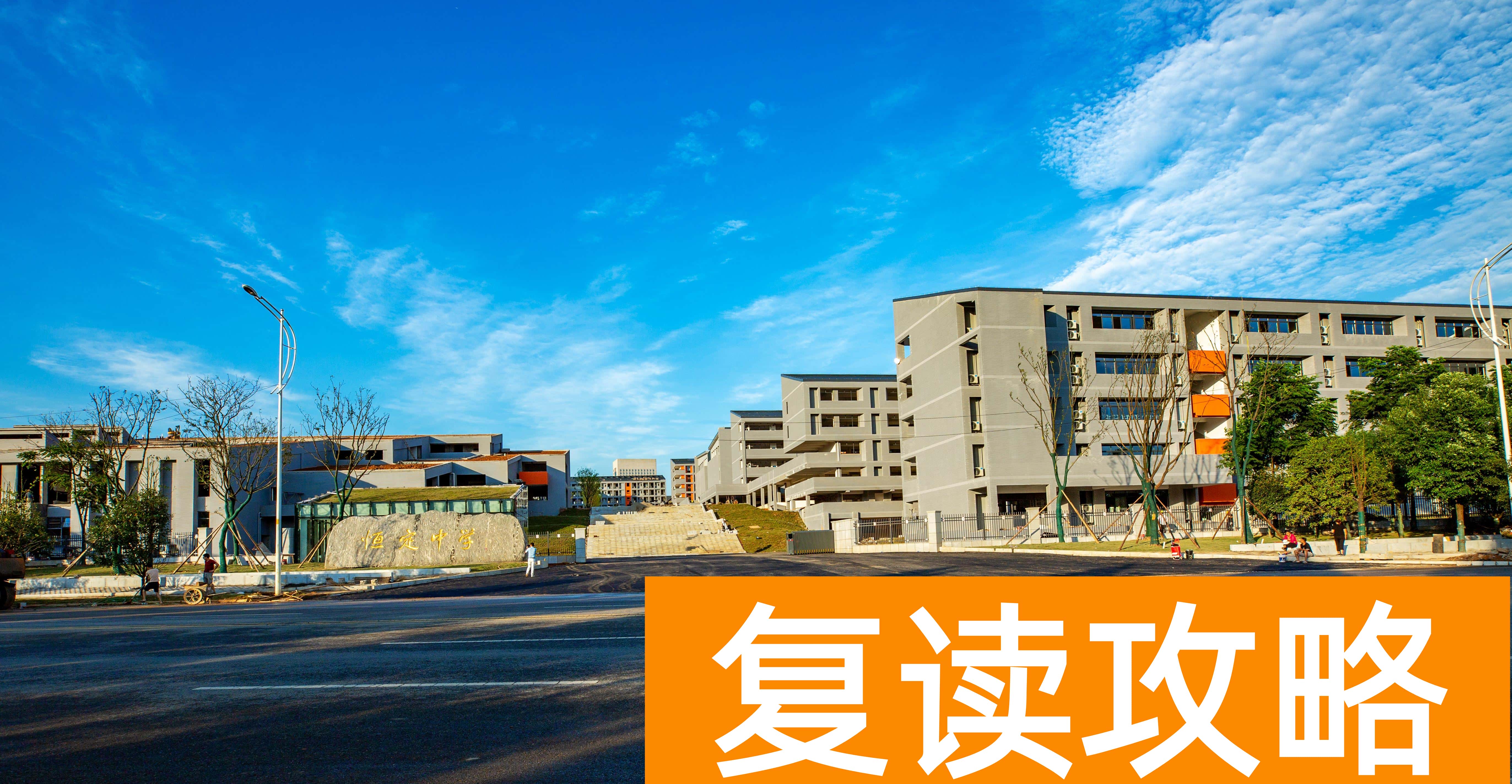 长沙高三复读学校有哪些（投资好几个亿，恒定中学终落成）