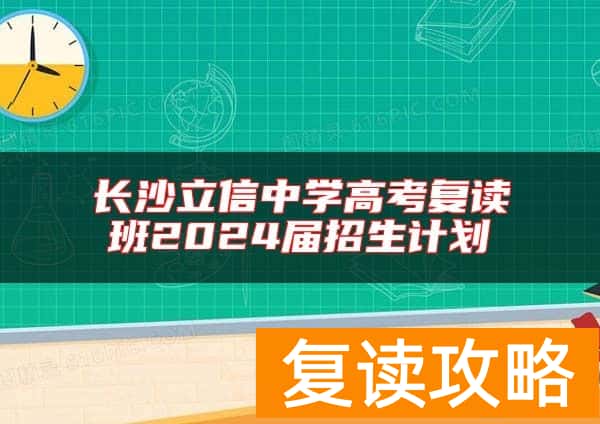 长沙立信中学高考复读班2024届招生计划