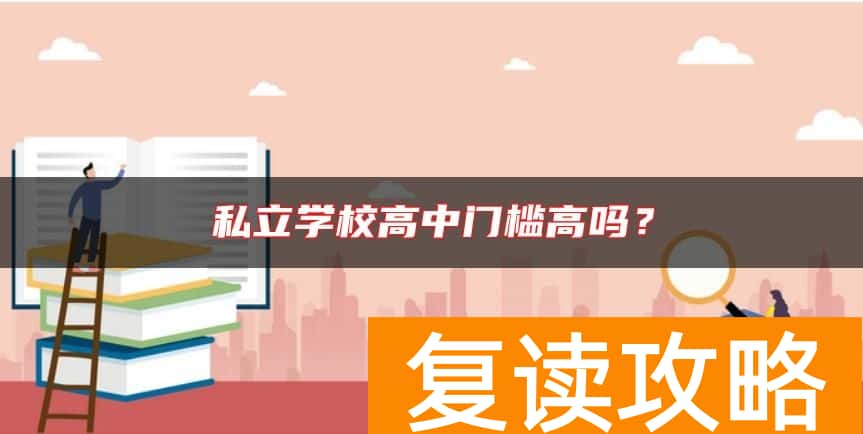 私立学校高中门槛高吗？