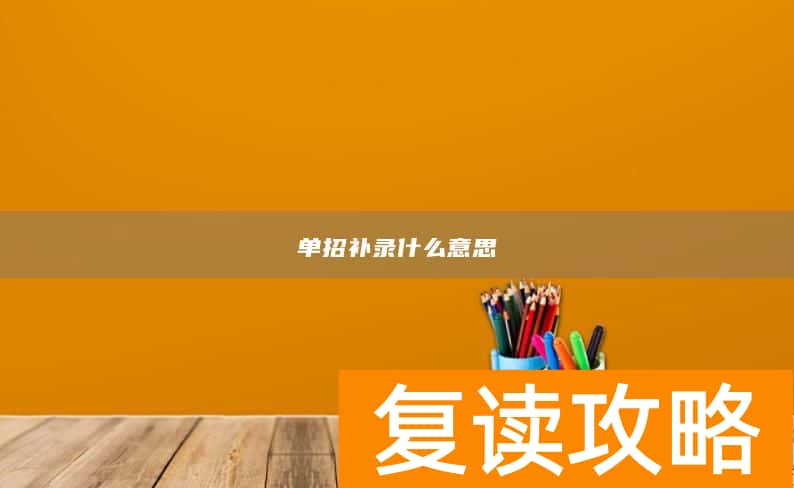单招补录什么意思