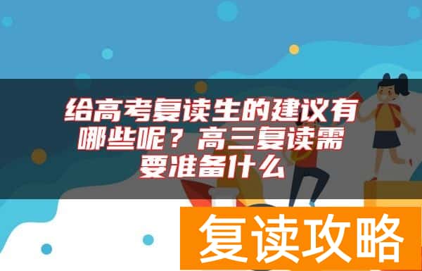 给高考复读生的建议有哪些呢？高三复读需要准备什么