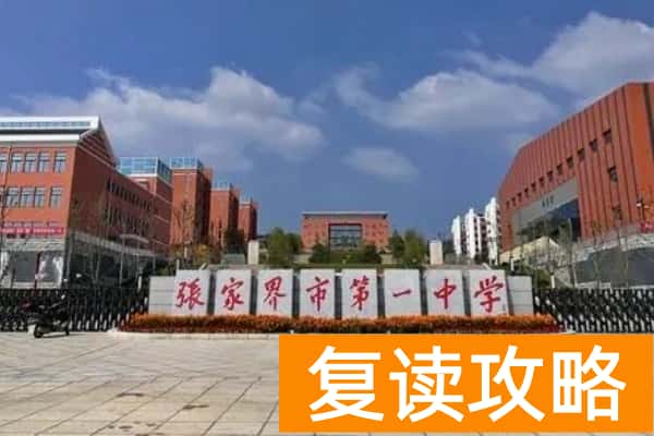 2023年张家界市第一中学录取分数线