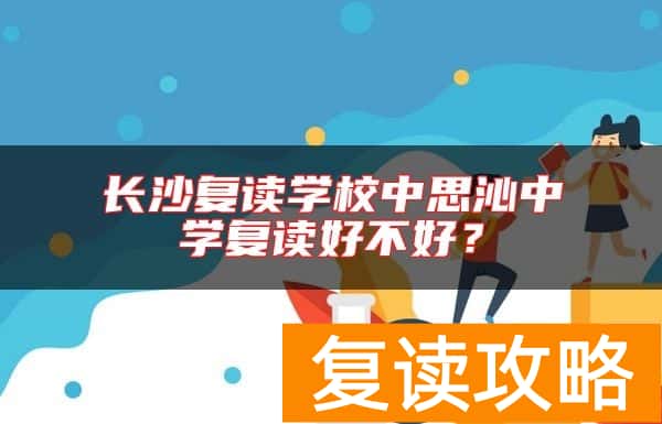 长沙复读学校中思沁中学复读好不好？