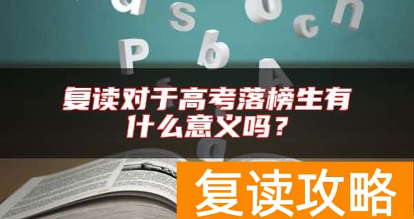 复读对于高考落榜生有什么意义吗？