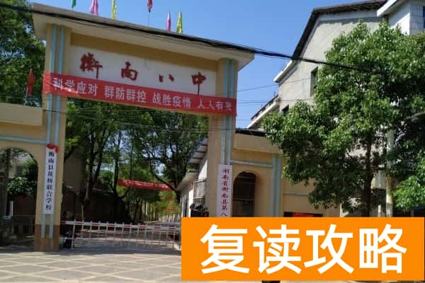 衡南八中是高中还是初中