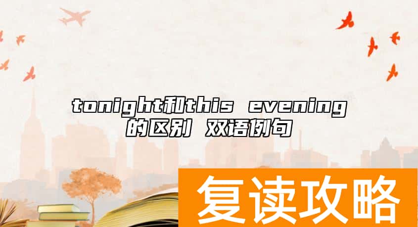 tonight和this evening的区别 双语例句