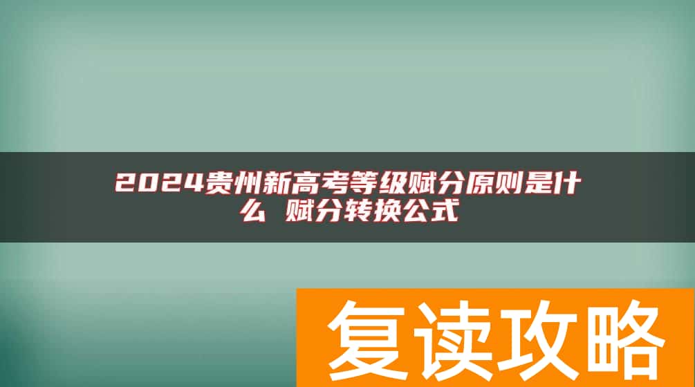 2024贵州新高考等级赋分原则是什么 赋分转换公式