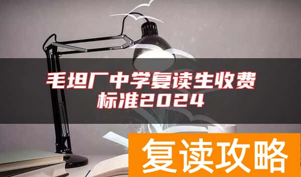 毛坦厂中学复读生收费标准2024