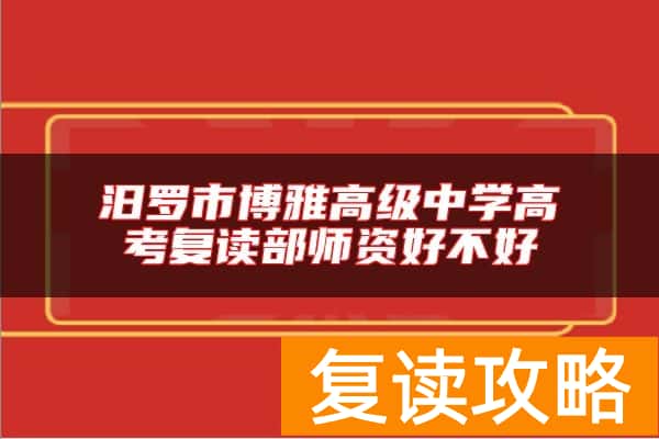 汨罗市博雅高级中学高考复读部师资好不好