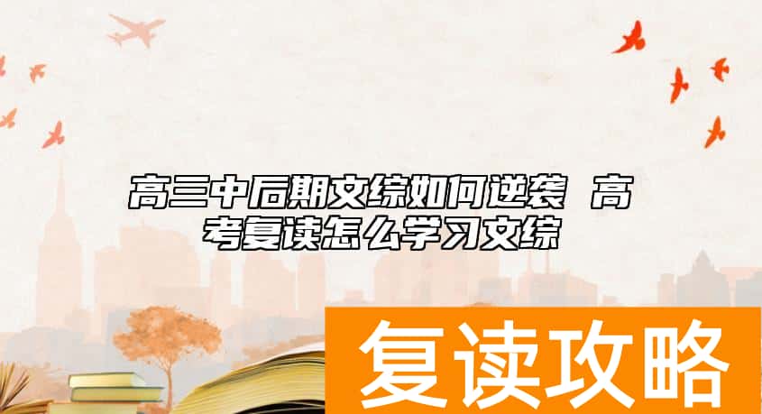 高三中后期文综如何逆袭 高考复读怎么学习文综