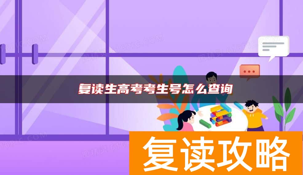  复读生高考考生号怎么查询