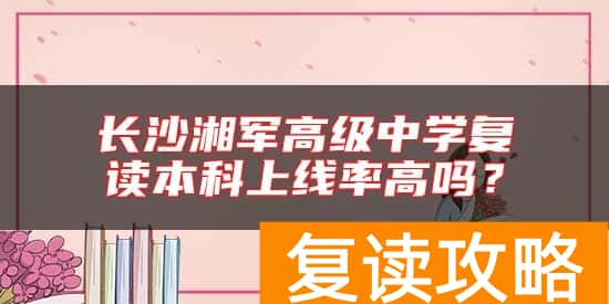 长沙湘军高级中学复读本科上线率高吗?