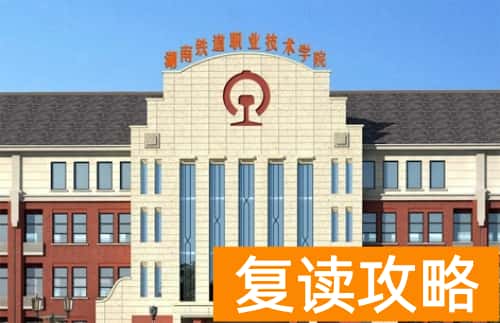 湖南铁道职业技术学院2024年单招报名时间及学校简介