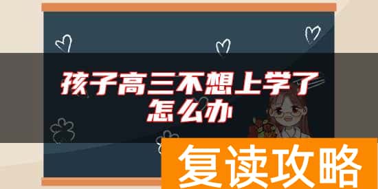 孩子高三不想上学了怎么办