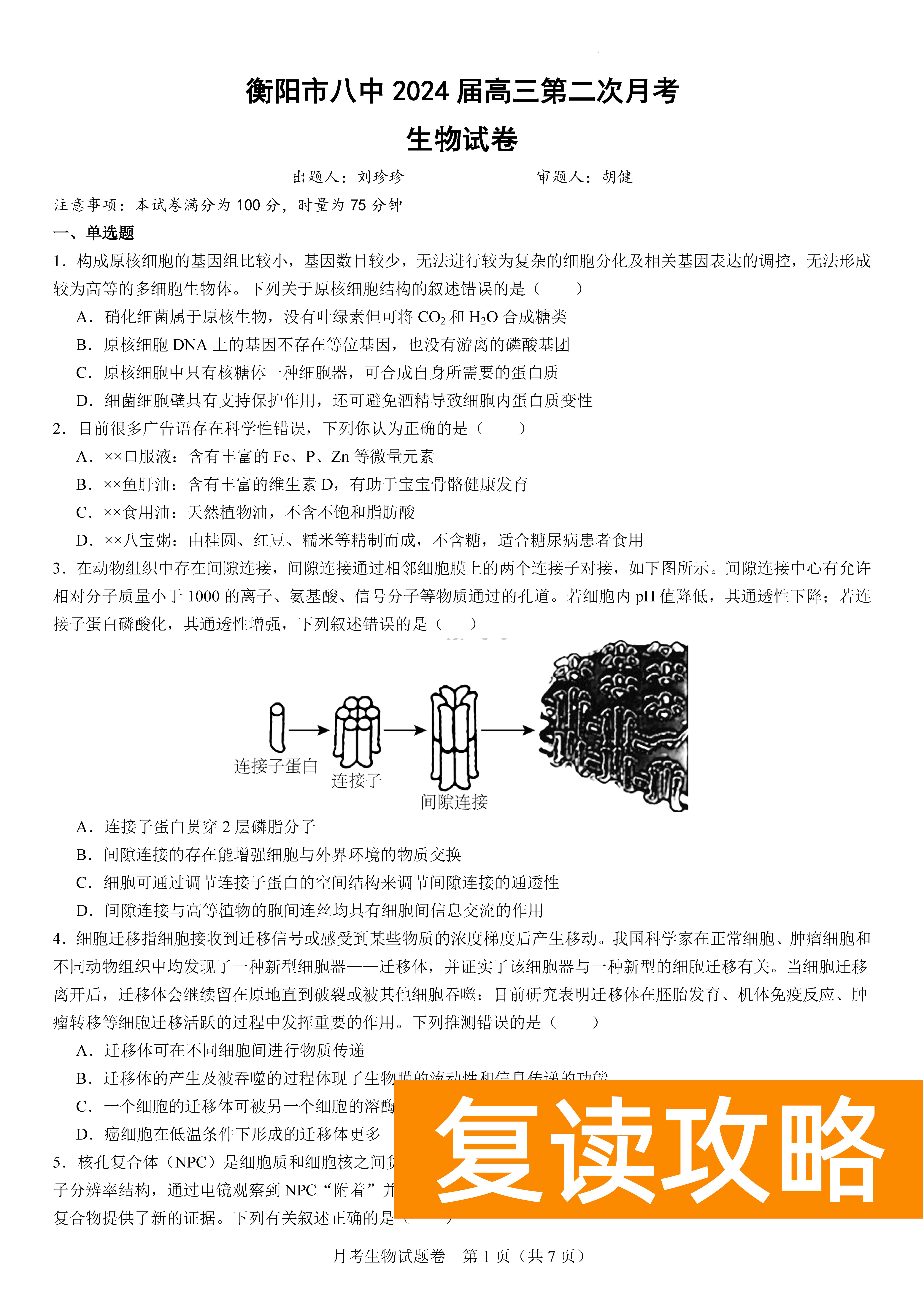 衡阳八中2024届高三上10月月考二生物试题及答案