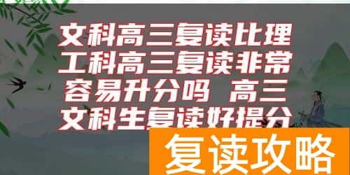 文科高三复读比理工科高三复读非常容易升分吗 高三文科生复读好提分吗