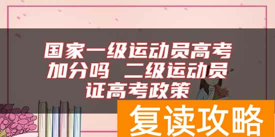 国家一级运动员高考加分吗 二级运动员证高考政策