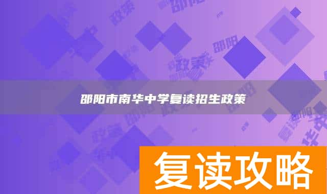 邵阳市南华中学复读招生政策