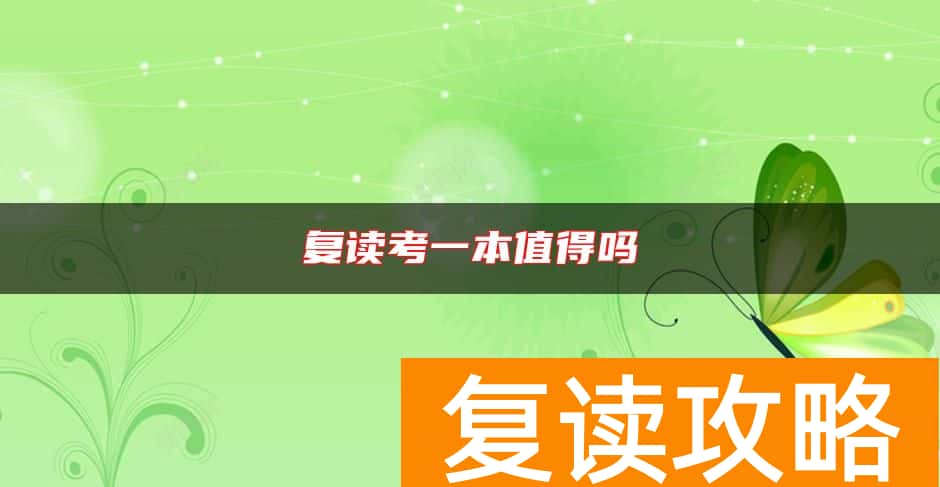 复读考一本值得吗