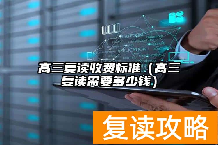 高三复读收费标准（高三复读需要多少钱）