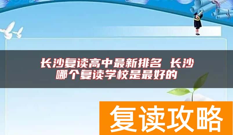 长沙复读高中最新排名 长沙哪个复读学校是最好的