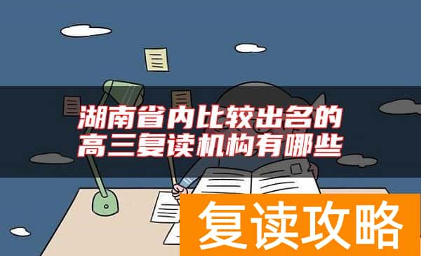 湖南省内比较出名的高三复读机构有哪些
