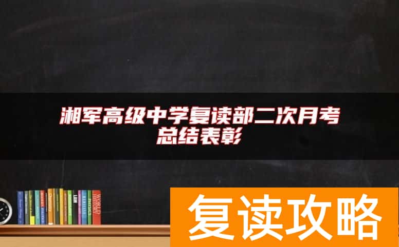湘军高级中学复读部二次月考总结表彰
