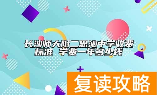 长沙师大附二思沁中学收费标准 学费一年多少钱