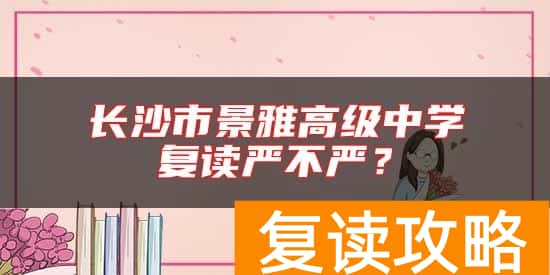 长沙市景雅高级中学复读严不严？