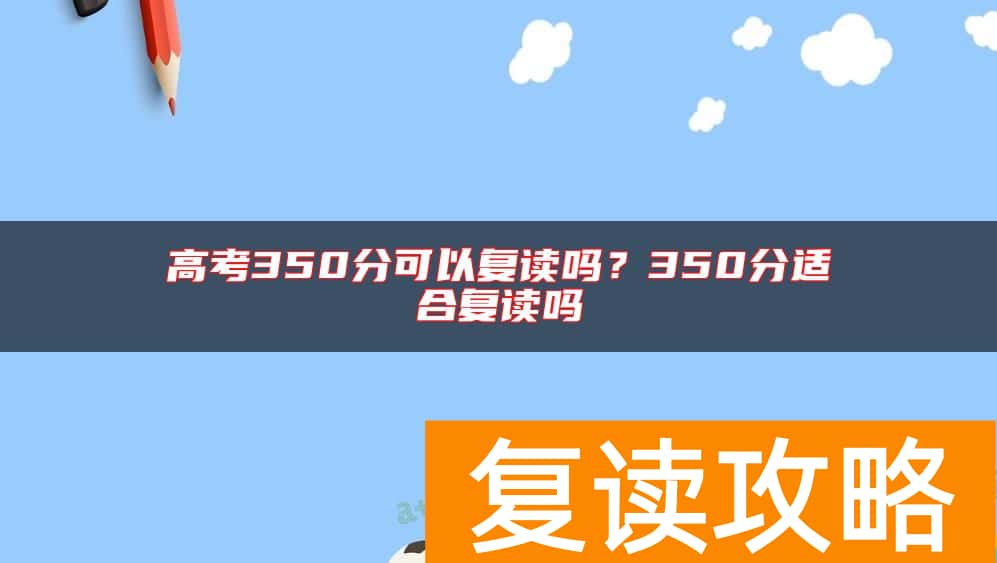 高考350分可以复读吗？350分适合复读吗