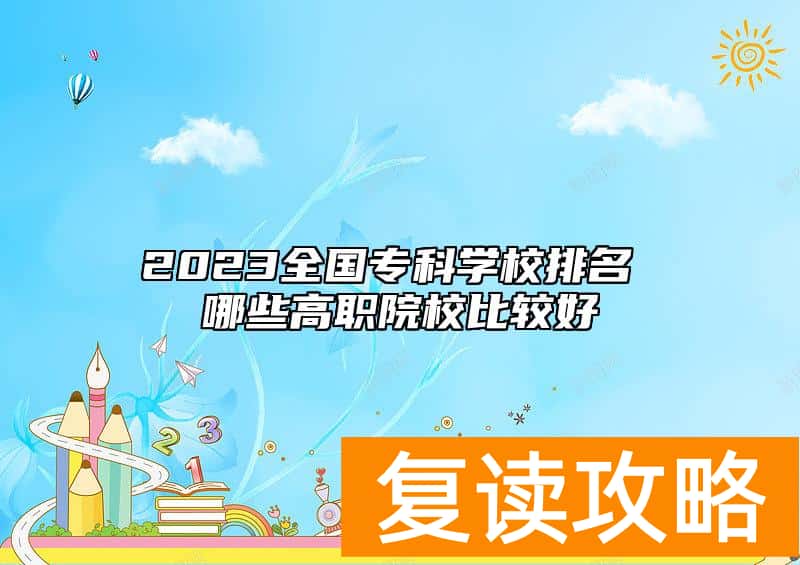 2023全国专科学校排名 哪些高职院校比较好