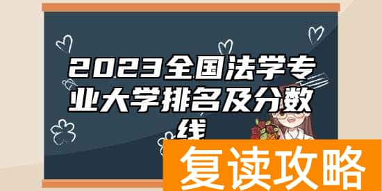 2023全国法学专业大学排名及分数线