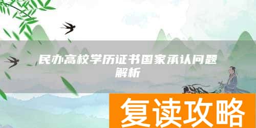 民办高校学历证书国家承认问题解析