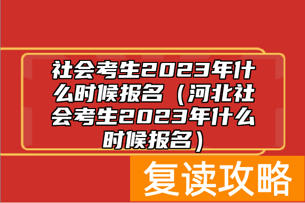 社会考生2023年什么时候报名（河北社会考生2023年什么时候报名）